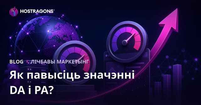 Як павысіць Domain Authority (DA) і Page Authority (PA): пакрокавае кіраўніцтва