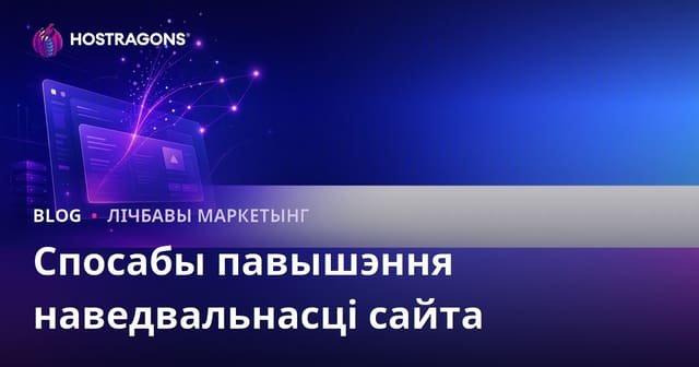 Як павялічыць наведвальнасць сайта: эфектыўныя метады арганічнага трафіку