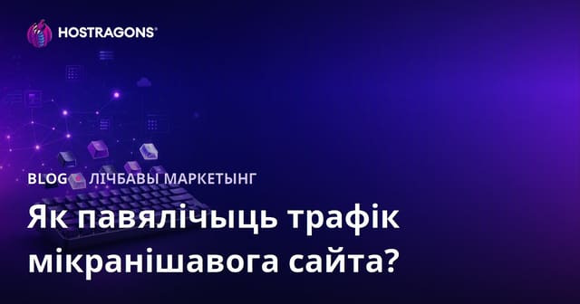 Як павялічыць трафік мікра-нішавога сайта для аматараў механічных клавіятур і кастомных кейкапаў?