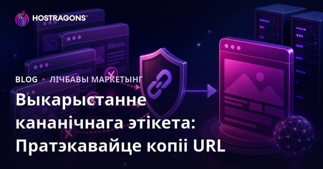 Як пазбегнуць дубляваных версій сайта: поўны гід па canonical-тэгах