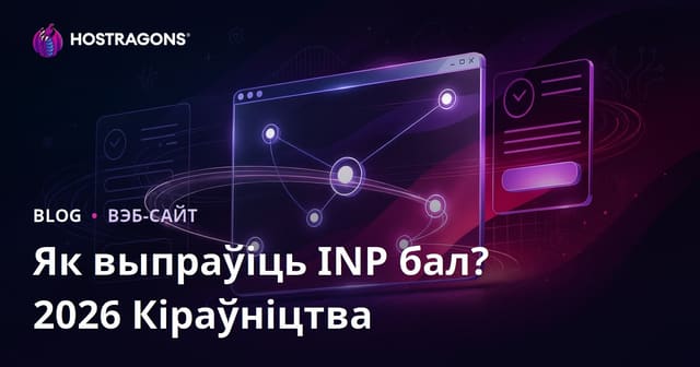 Як палепшыць паказчык INP (Interaction to Next Paint) на вэб-сайтах: поўнае кіраўніцтва