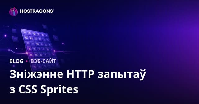 Як паменшыць колькасць HTTP-запытаў з дапамогай CSS-спрайтаў: поўнае кіраўніцтва