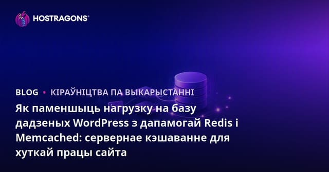 Як паменшыць нагрузку на базу дадзеных WordPress з дапамогай Redis і Memcached: сервернае кэшаванне для хуткай працы сайта