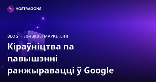 Як патрапіць у топ Google Карцінкі: поўнае кіраўніцтва па SEO відарысаў у 2026 годзе