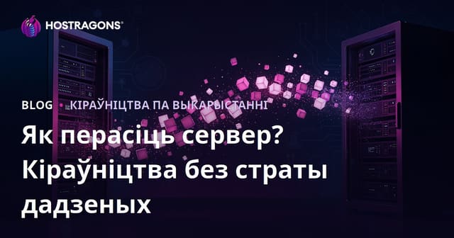 Як перанесці сайт на новы хостінг без страты даных: поўнае кіраўніцтва па міграцыі