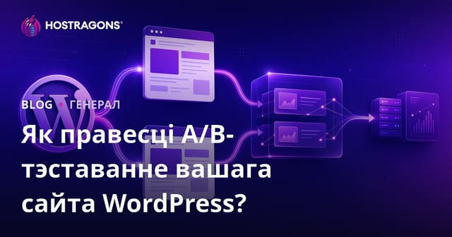 Як праводзіць A/B тэставанне на вашым сайце WordPress?