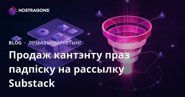 Як прадаваць прэміум нішавы кантэнт праз Substack падпіску: Стратэгія і лід-канал для Беларусі
