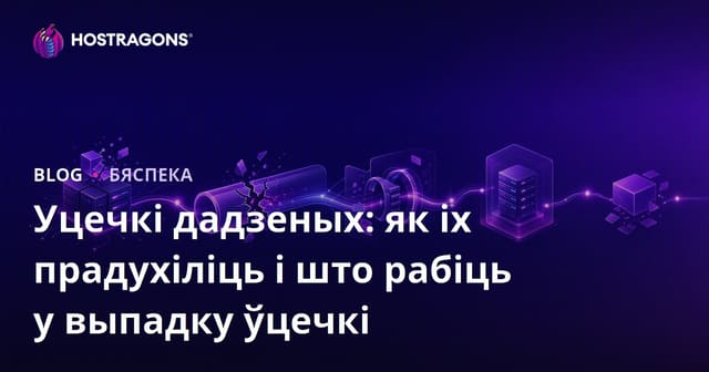 Парушэнні даных: Як іх пазбегнуць і што рабіць у выпадку парушэння