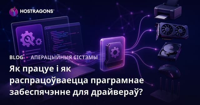 Як працуе і як распрацоўваецца праграмнае забеспячэнне для драйвераў?