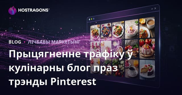 Як прыцягнуць мільёны праглядаў на англамоўны кулінарны блог праз Pinterest-тэндэнцыі