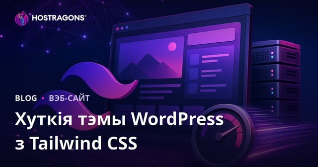 Як распрацаваць звышлёгкія і хуткія WordPress-тэмы з Tailwind CSS: поўны гайд для беларускіх сайтаў