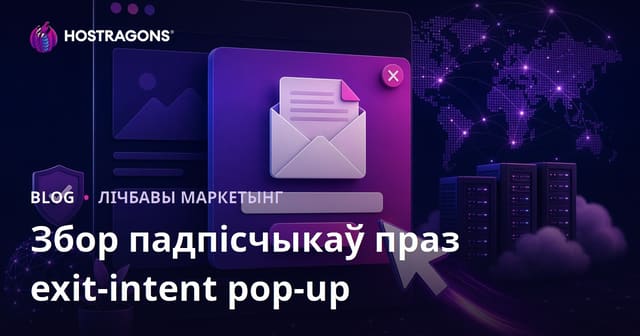Як сабраць e-mail падпісчыкаў з дапамогай exit-intent pop-up: тактыкі для хостынг-блогаў і сайтаў