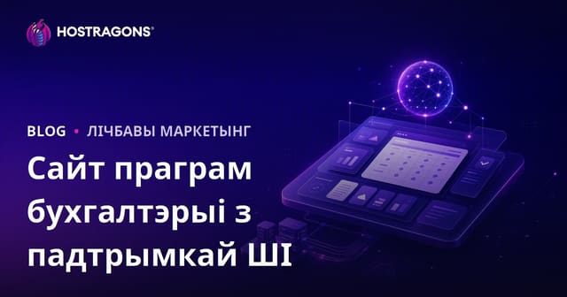 Як стварыць B2B фінансавы сайт, які аналізуе толькі бухгалтарскія праграмы з падтрымкай штучнага інтэлекту?