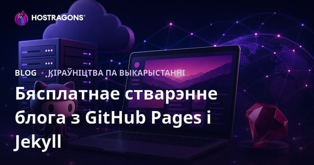 Як стварыць бясплатны блог на GitHub Pages і Jekyll: нулявыя выдаткі, просты старт