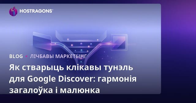 Як стварыць клікавы тунэль для Google Discover: гармонія загалоўка і малюнка