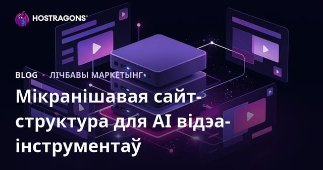 Як стварыць мікра-нішавы сайт-рэсурс для AI відэа рэдактароў (CapCut, Runway): Падрабязны план на 2026