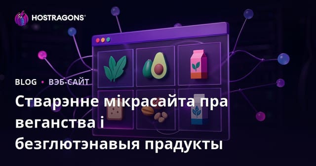 Як стварыць мікра-сайт для аглядаў веганскіх і безглютэнавых прадуктаў: лакальная ніша, SEO і давер