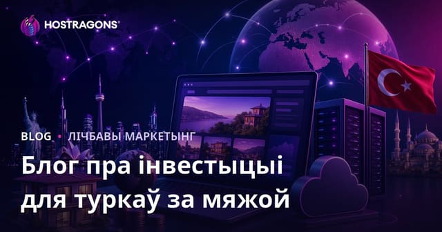 Як стварыць нішавы блог “Інвестыцыйны гід для беларусаў за мяжой”: поўны план для фінансавых кантэнтаў