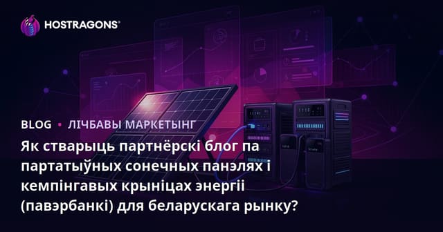 Як стварыць партнёрскі блог па партатыўных сонечных панэлях і кемпінгавых крыніцах энергіі (павэрбанкі) для беларускага рынку?