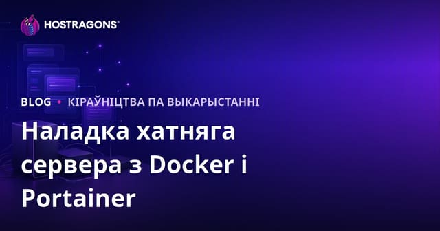 Як стварыць хатні сервер з Docker і Portainer: Поўны гайд па self-hosting на 2026