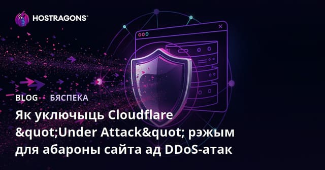 Як уключыць Cloudflare "Under Attack" рэжым для абароны сайта ад DDoS-атак