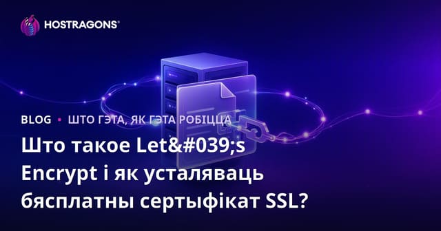 Што такое Let's Encrypt і як усталяваць бясплатны SSL-сертыфікат?