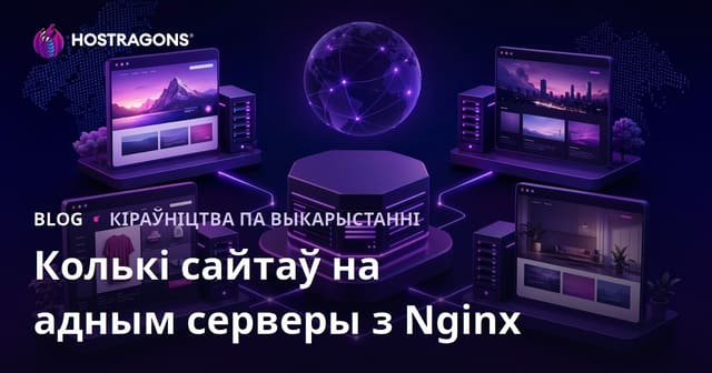 Як хостынгавать некалькі сайтаў на адным серверы з Nginx: лепшыя практыкі для віртуальных хостаў