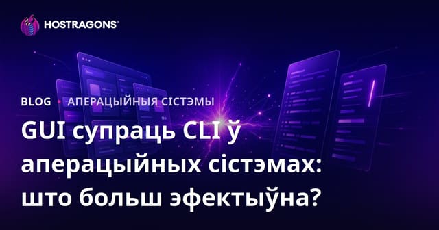 GUI супраць CLI ў аперацыйных сістэмах: што больш эфектыўна?