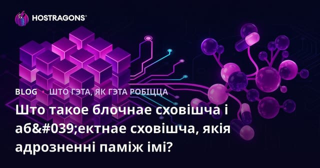Што такое блокавае і аб’ектнае захоўванне і іх адрозненні?