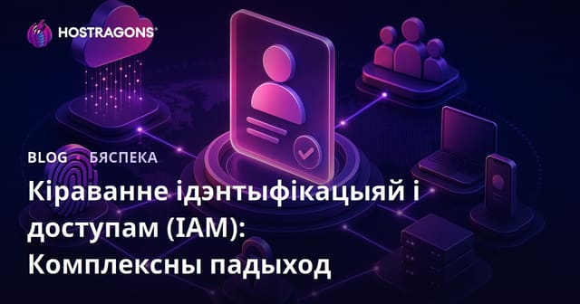 Кіраванне ідэнтыфікацыяй і доступам (IAM): Комплексны падыход
