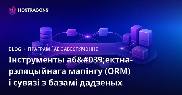 Об'ектна-рэляцыйнае адлюстраванне (ORM) і кіраванне базаю дадзеных у Беларусі
