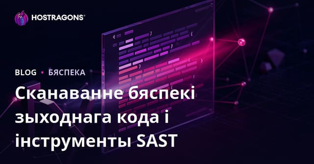 Сканаванне бяспекі зыходнага кода і інструменты SAST