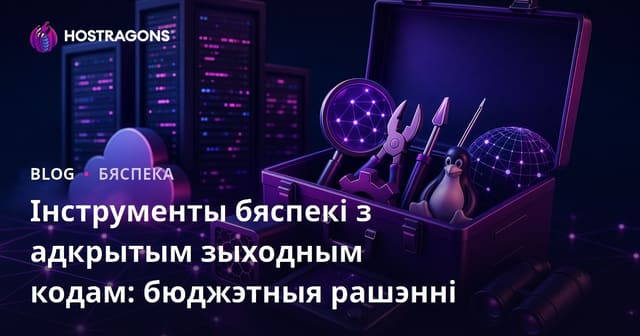 Інструменты бяспекі з адкрытым зыходным кодам: бюджэтныя рашэнні
