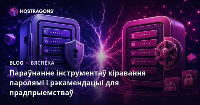 Параўнанне і рэкамендацыі інструментаў кіравання паролямі для бізнесу