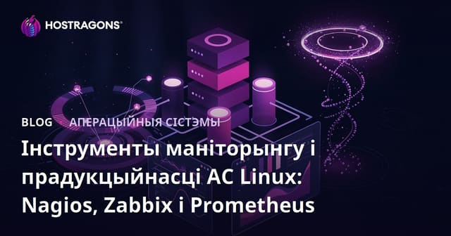 Інструменты маніторынгу і прадукцыйнасці АС Linux: Nagios, Zabbix і Prometheus