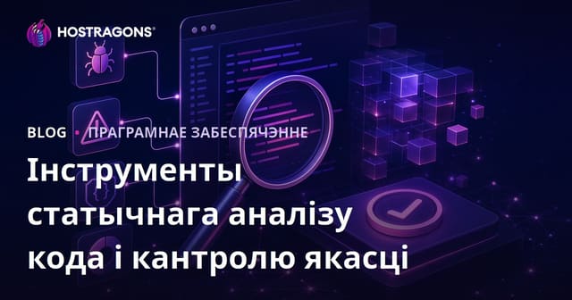 Інструменты статычнага аналізу кода і кантролю якасці