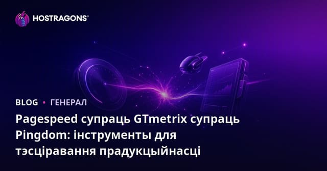 Pagespeed супраць GTmetrix супраць Pingdom: інструменты для тэсціравання прадукцыйнасці