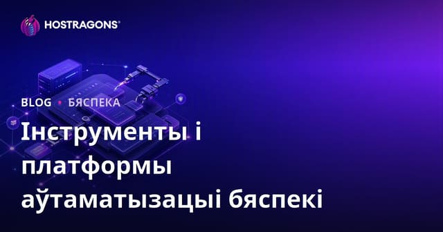 Інструменты і платформы аўтаматызацыі бяспекі