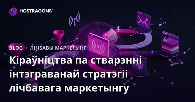 Стратэгія стварэння інтэграванага лічбавага маркетынгу