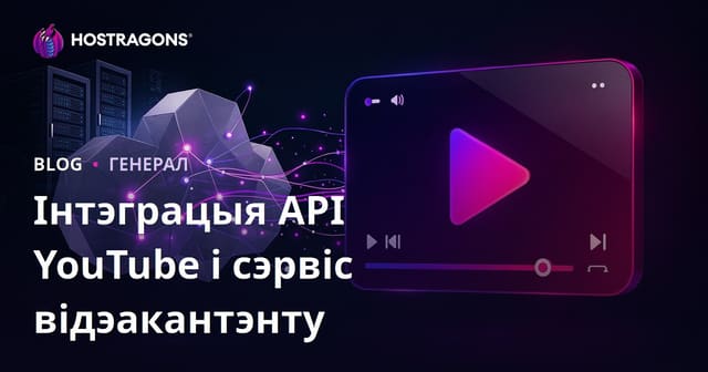 Інтэграцыя API YouTube і сэрвіс відэакантэнту