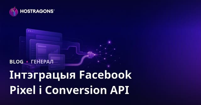 Інтэграцыя Facebook Pixel і Conversion API