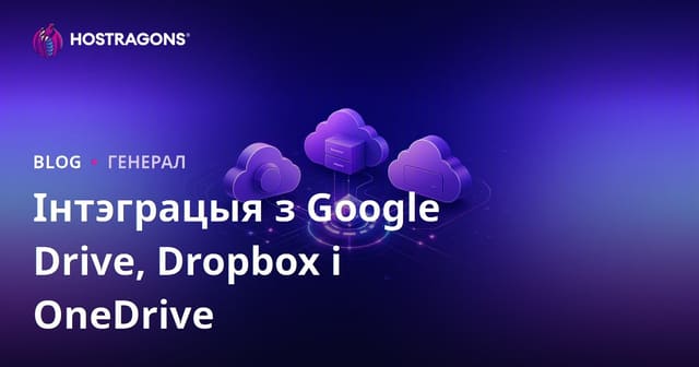 Інтэграцыя Google Drive, Dropbox і OneDrive