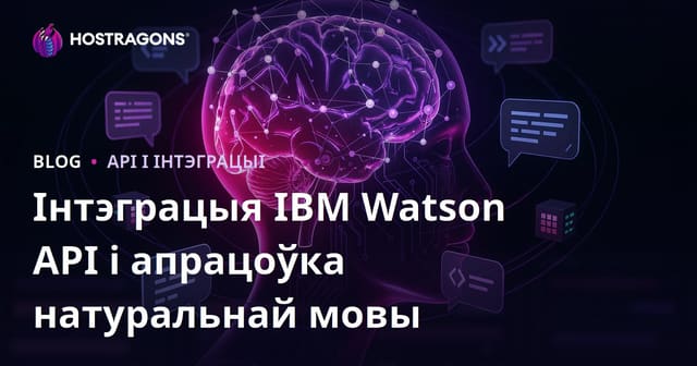 Інтэграцыя IBM Watson API і апрацоўка натуральнай мовы