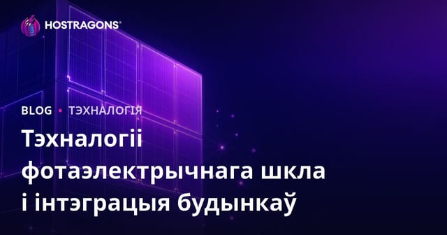 Тэхналогіі фотаэлектрычнага шкла і інтэграцыя будынкаў