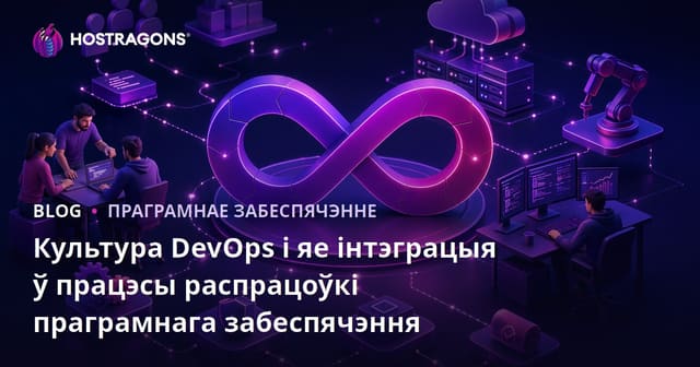 Культура DevOps і яе інтэграцыя ў працэсы распрацоўкі праграмнага забеспячэння