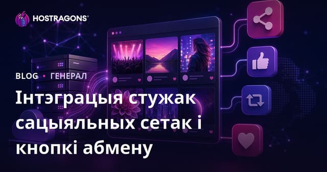 Інтэграцыя стужак сацыяльных сетак і кнопкі абмену