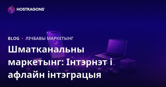 Шматканальны маркетынг: Інтэрнэт і афлайн інтэграцыя
