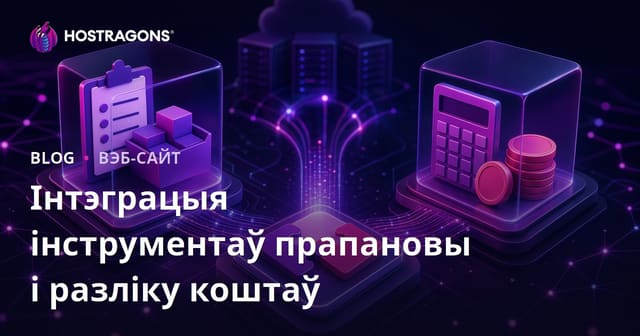 Інтэграцыя інструментаў прапановы і разліку коштаў