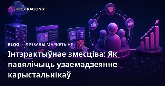 Інтэрактыўнае змесціва: Як павялічыць узаемадзеянне карыстальнікаў