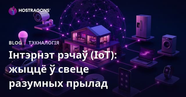 Інтэрнэт рэчаў (IoT): жыццё ў свеце разумных прылад
